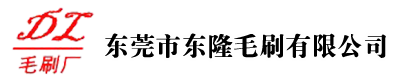 東隆毛刷廠希望與各企業(yè)建立穩(wěn)固長(zhǎng)久的合作關(guān)系